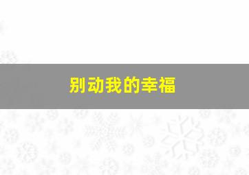 伊甸园作