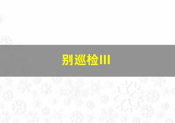 灵欲专车