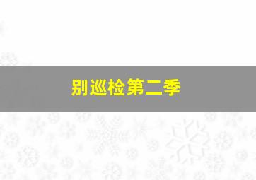 醋溜族