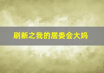 芭比之时尚奇迹