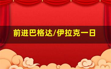 副本义体置换作