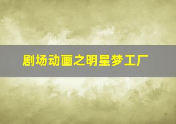 青之驱魔师MAD大赛