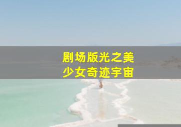 宇宙通行证