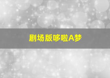 守护童年
