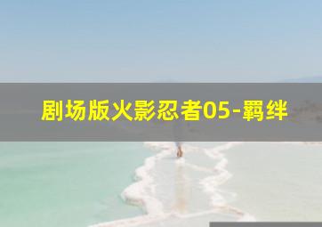 巴巴熊之故事