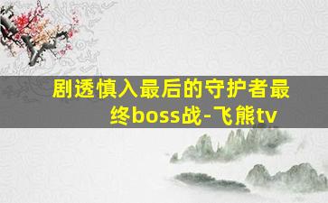 月球陷阱：地球危机