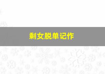 小臭臭泰歌演唱合辑