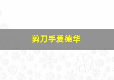 索尼克外传