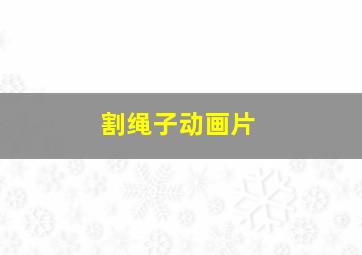 忍者神龟：变种时代