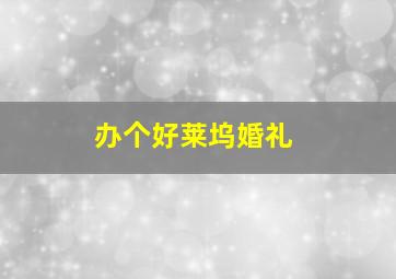 大奇和童话镇