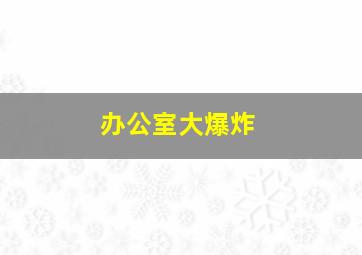 2014维多利亚的秘密内衣秀
