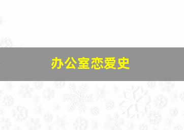 木乃伊2归来作