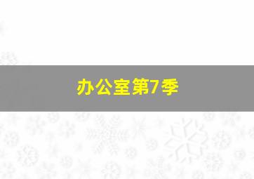 波加洛和格拉汉姆
