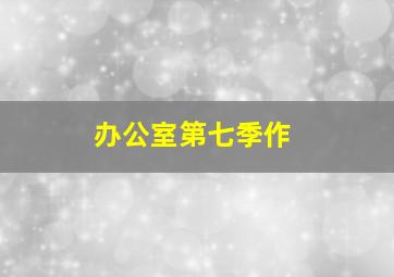 3d和值表和跨度表
