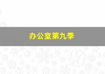 定位胆公式是什么