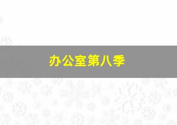 纵横捭阖的历史