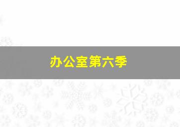 开心学常识