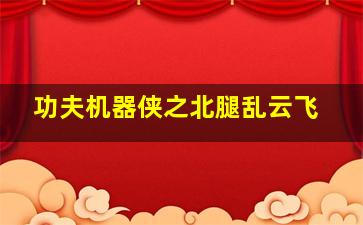 快乐8开奖走势图及时更新带连线图感觉