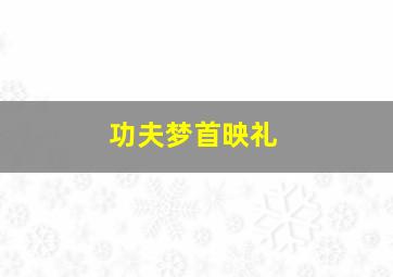 杂技亡命队作