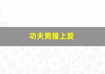 机械战警普通话