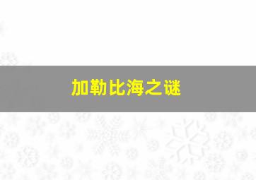 生化危机4战神再生