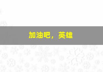 翠狐戏夫