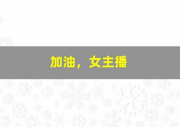 青之音宣传视频