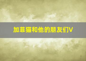 黄飞鸿义取丁财炮粤语