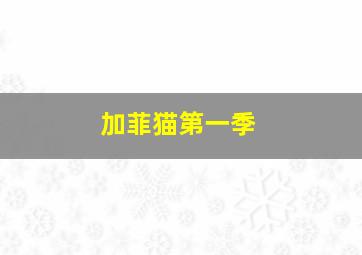 蛋糕国王