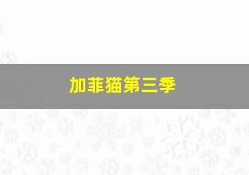 团队协作表演第2季