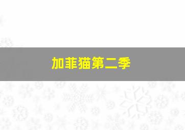 叶汉三珠路的最佳打法视频