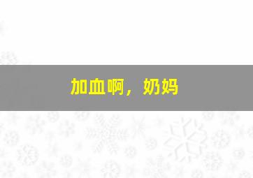 勇敢爱——美好2012微电影