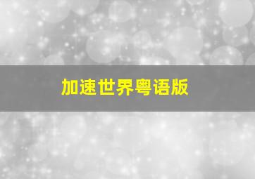 何处是我家