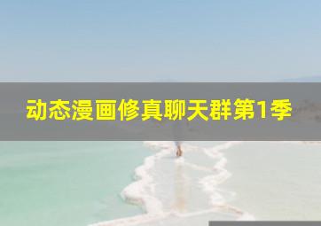铁齿铜牙纪晓岚第1部