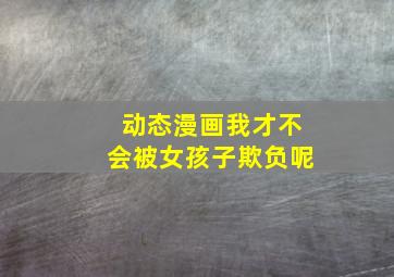 漫动画心跳300秒第2季