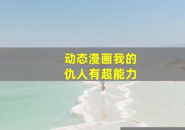 无视者