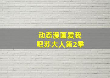 大器晚成第3季