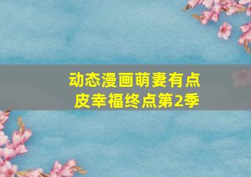 爱情狗说了算微电影