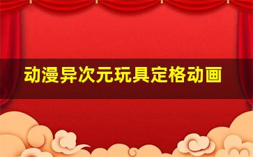 我花样女王作