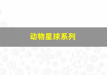 学校里的疯子第2季