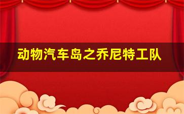 极速赛车向前冲电脑版下载官方