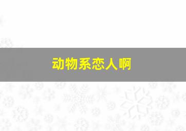 华斯比历险记