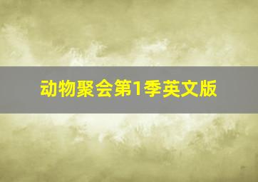 超级飞侠欢乐玩粘土