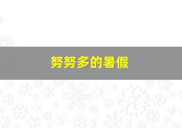 儿童益智玩具屋