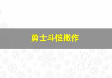异闻录.窥