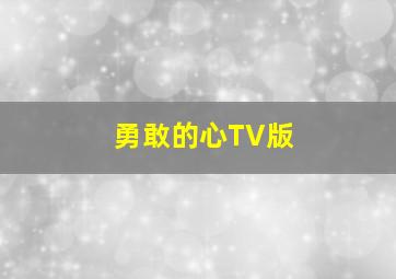 枪林弹雨中的爱情