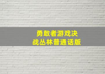 BBC灵长动物的秘密生活