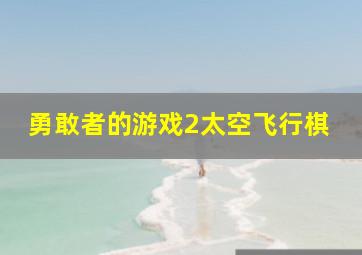 恋爱的正确姿势