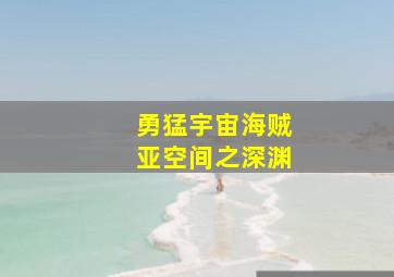 盗狗小队