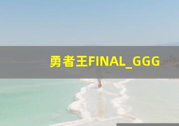 错误的爱